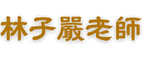 林子嚴老師-116688-logo-retina-img-0001