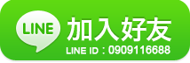 林子嚴老師-LINE加入好友-addfriends_zh-Hant-0909116688